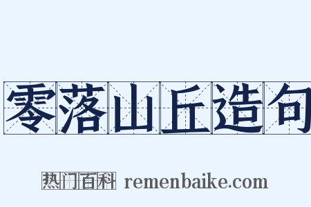 零落山丘造句是什么意思的图片